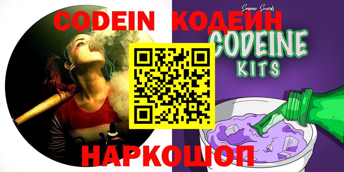 Кодеин напиток Lean (лин)  Вход с VPN  Кодеин Purple Drank  Железноводск 