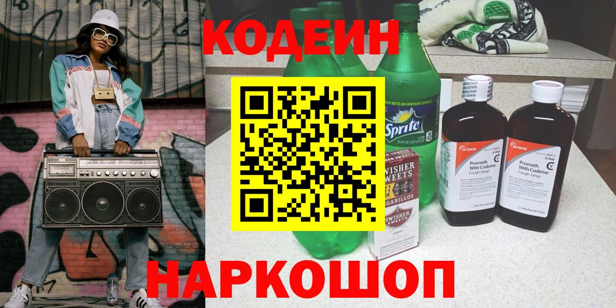 Codein напиток Lean (лин) Железноводск